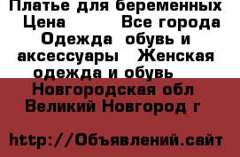 Платье для беременных › Цена ­ 700 - Все города Одежда, обувь и аксессуары » Женская одежда и обувь   . Новгородская обл.,Великий Новгород г.